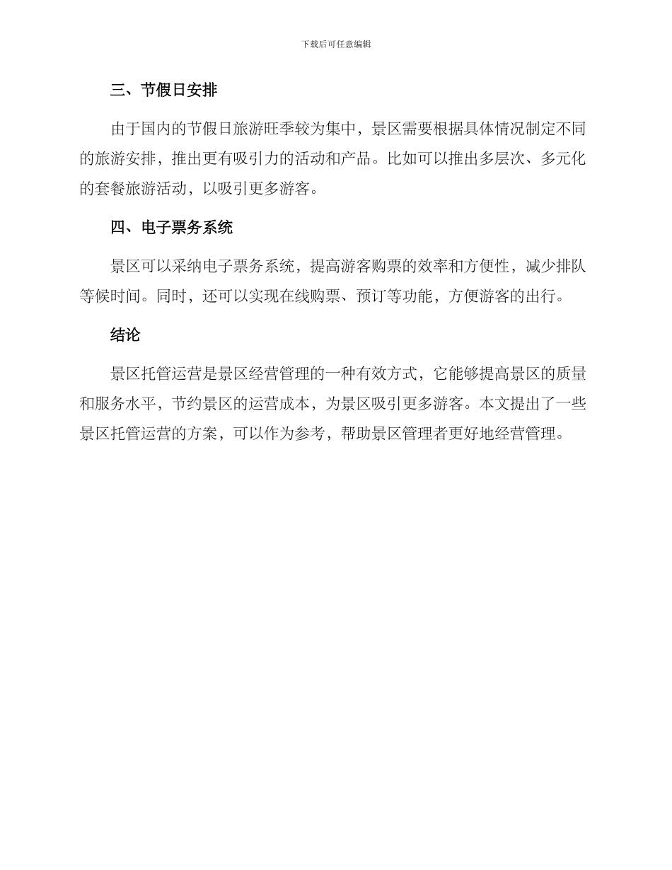 景区托管运营方案_第3页