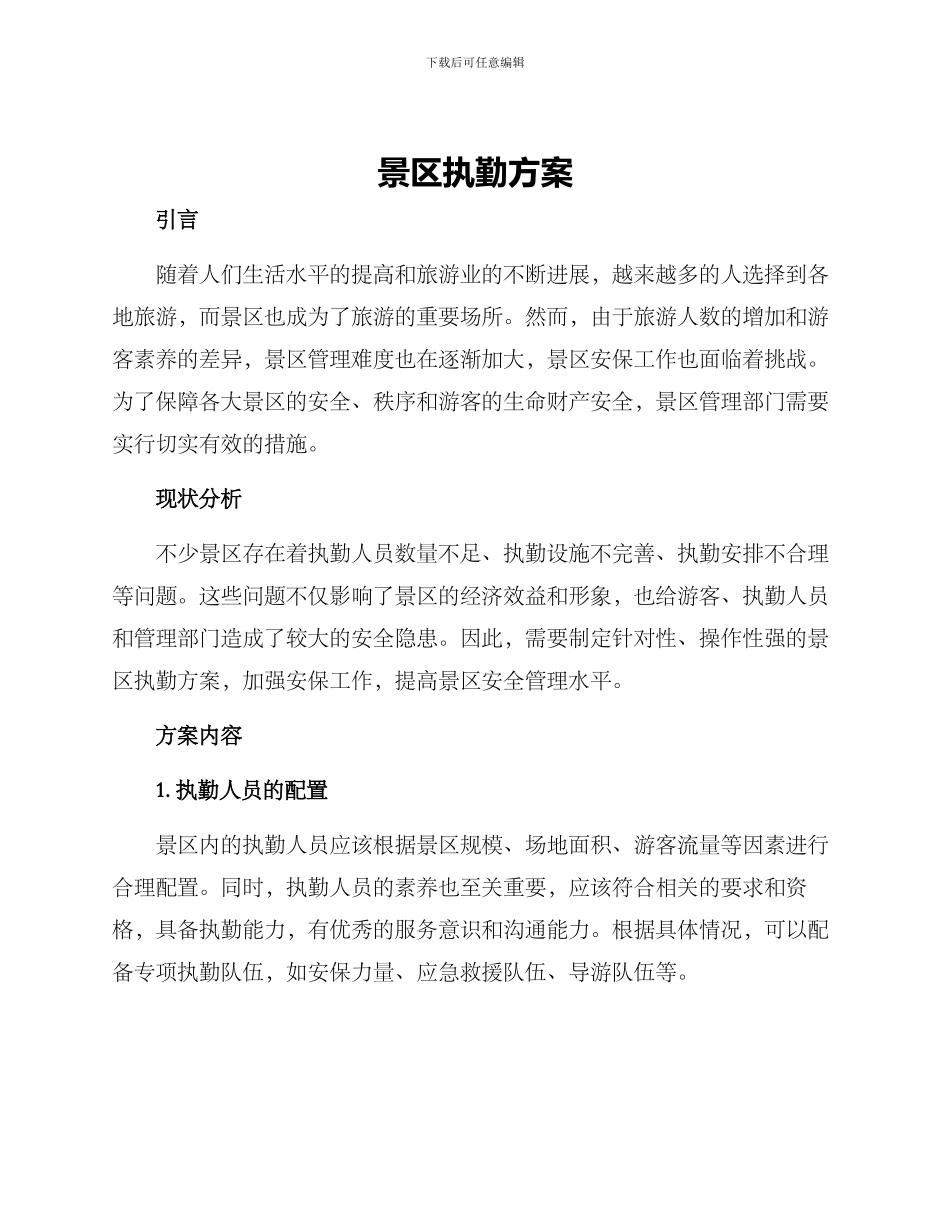 景区执勤方案_第1页