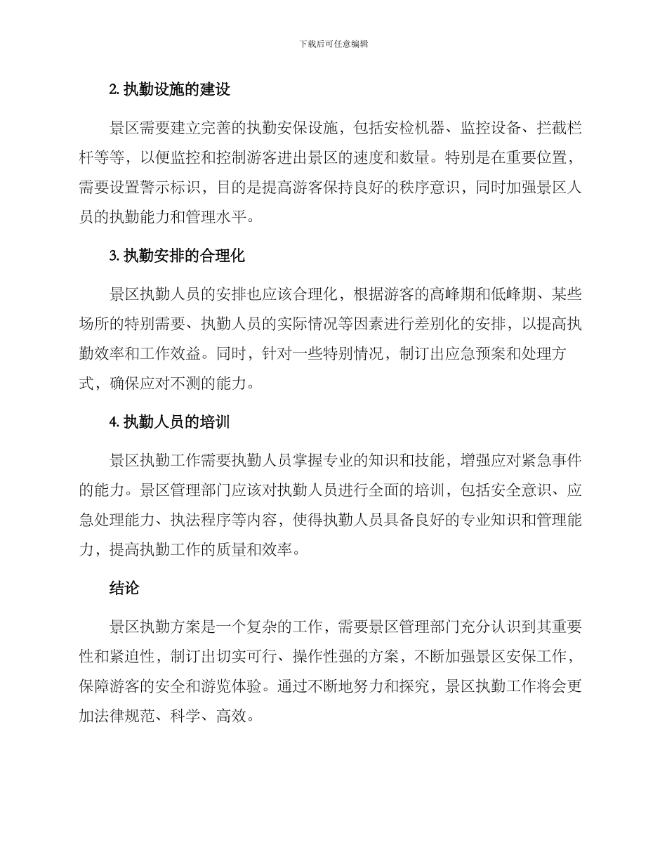 景区执勤方案_第2页