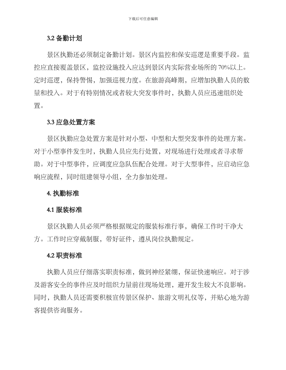 景区执勤方案简单_第2页