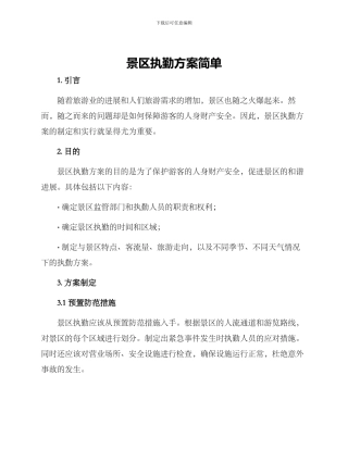 景区执勤方案简单