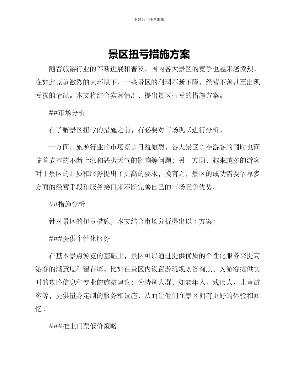 景区扭亏措施方案_第1页