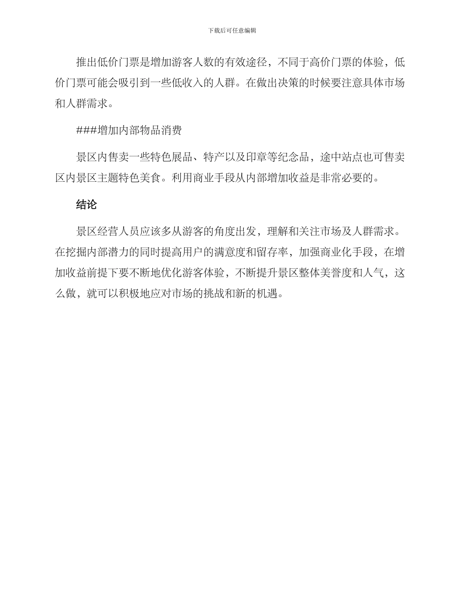 景区扭亏措施方案_第2页