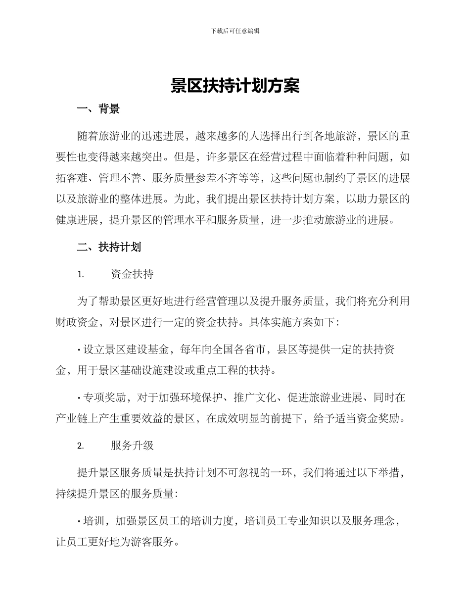 景区扶持计划方案_第1页