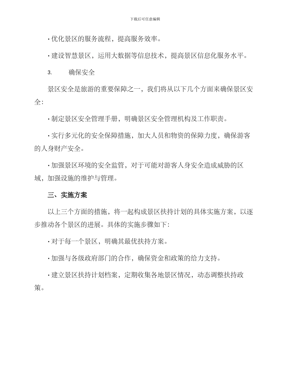 景区扶持计划方案_第2页