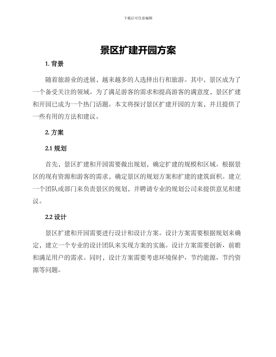 景区扩建开园方案_第1页