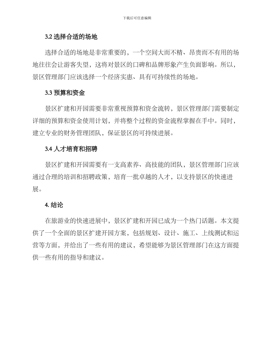 景区扩建开园方案_第3页