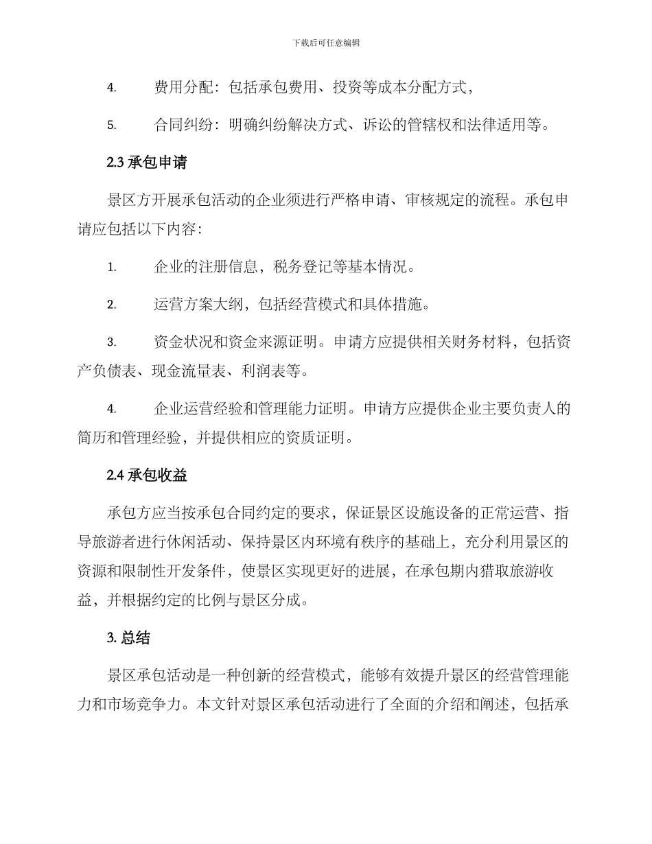 景区承包活动方案_第2页