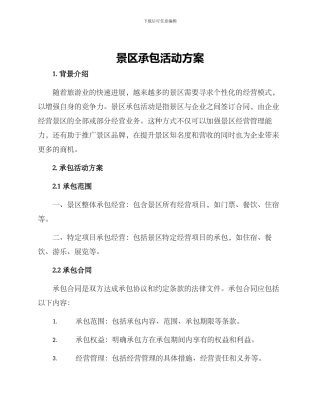 景区承包活动方案