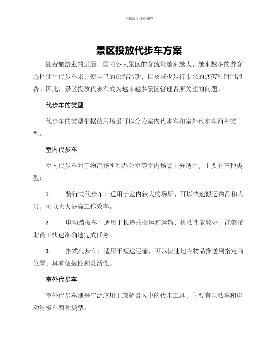 景区投放代步车方案_第1页
