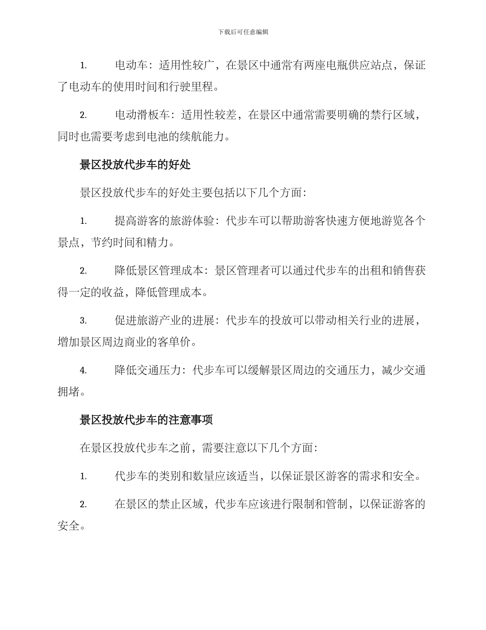 景区投放代步车方案_第2页