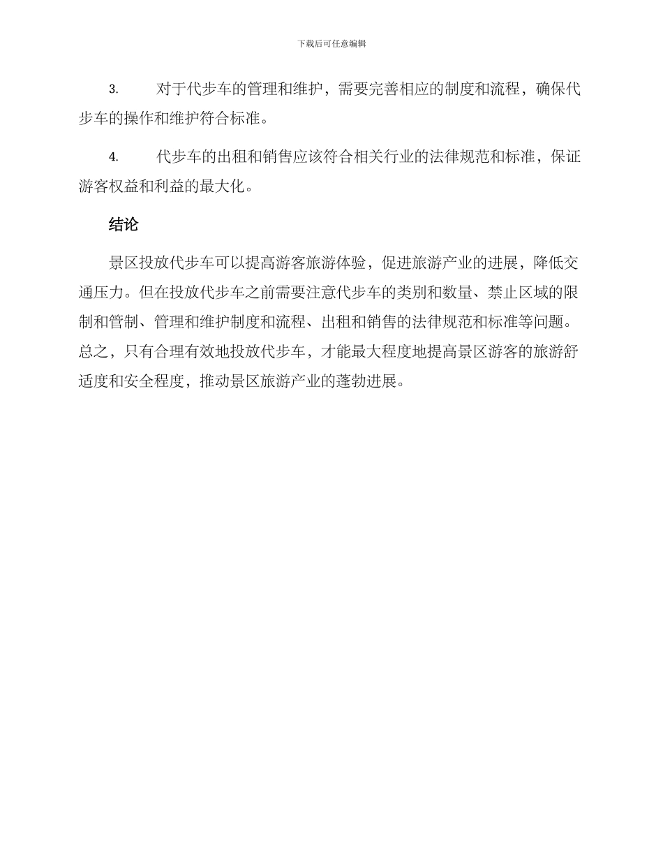 景区投放代步车方案_第3页