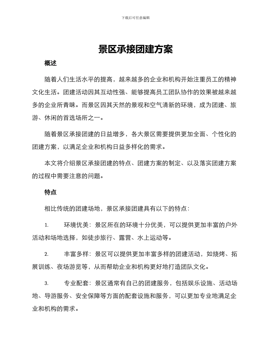 景区承接团建方案_第1页