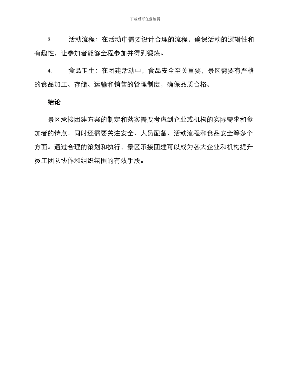 景区承接团建方案_第3页