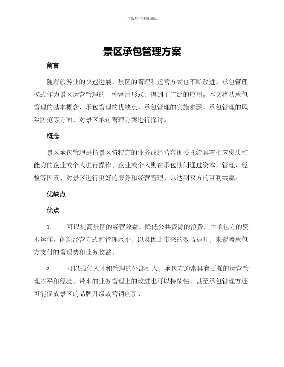 景区承包管理方案_第1页