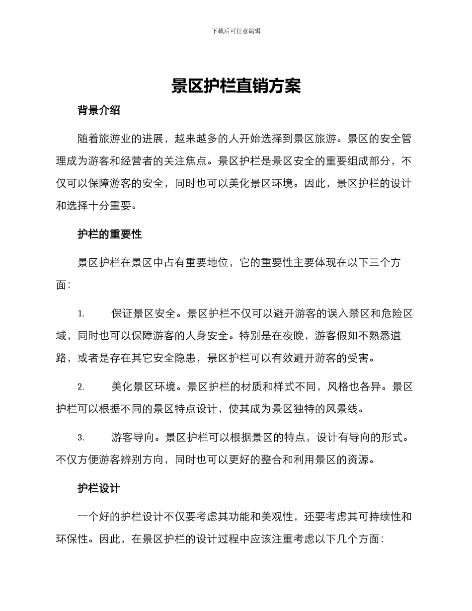景区护栏直销方案_第1页