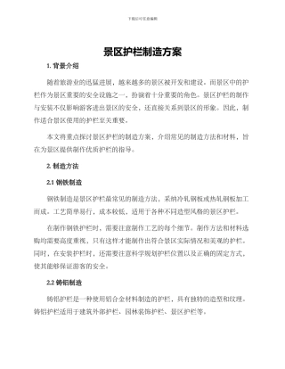 景区护栏制造方案