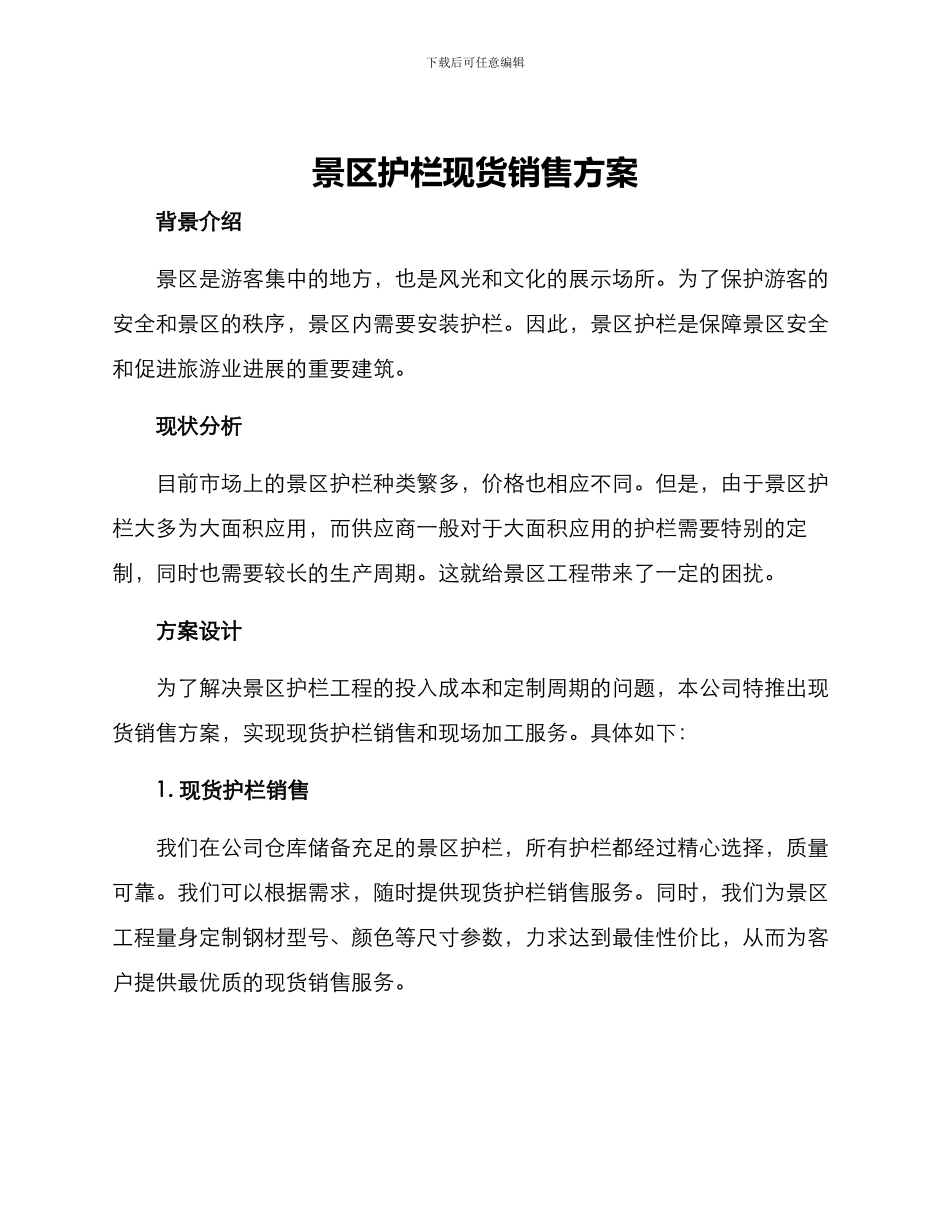 景区护栏现货销售方案_第1页