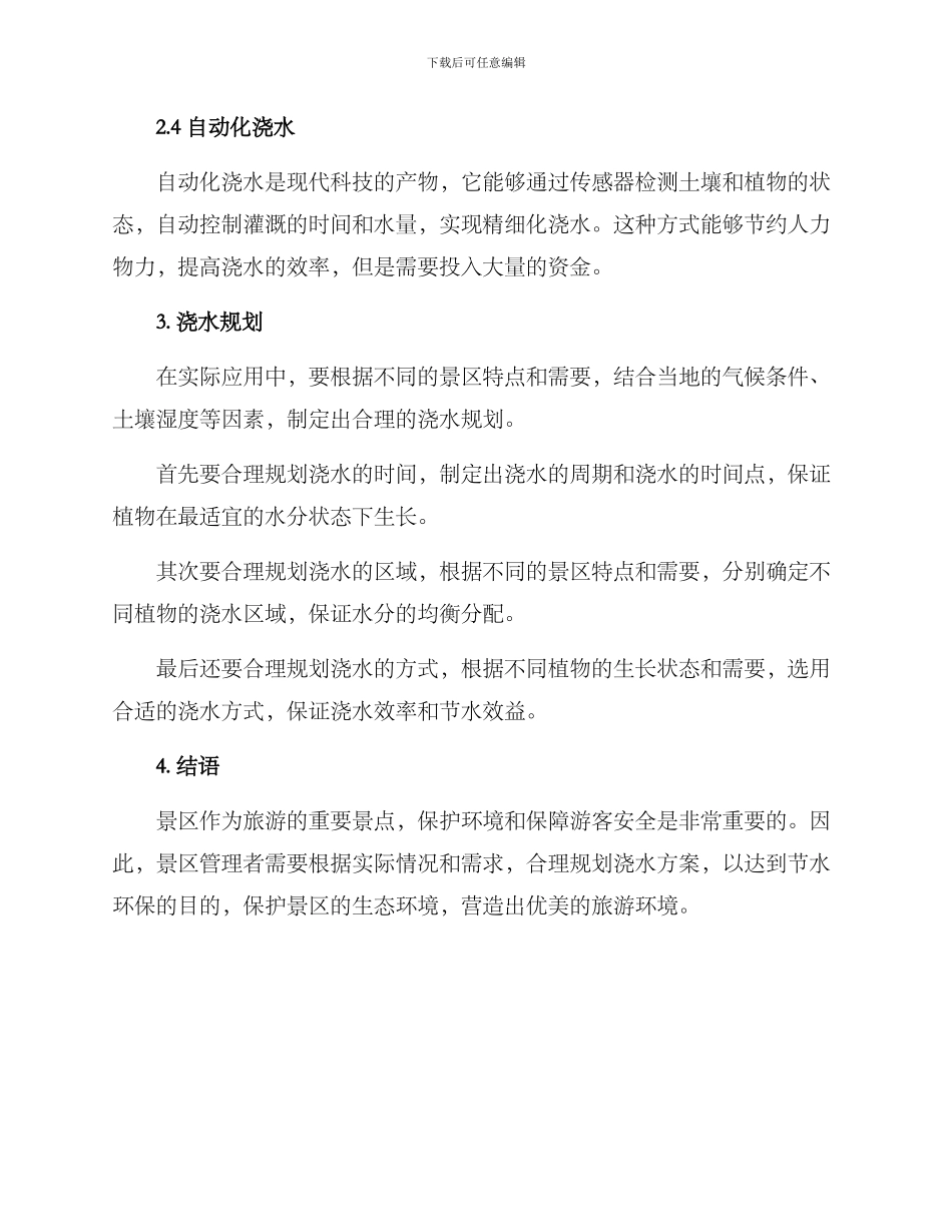 景区抗旱浇水方案_第2页