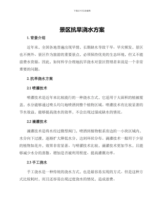 景区抗旱浇水方案