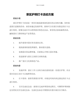 景区护照打卡活动方案