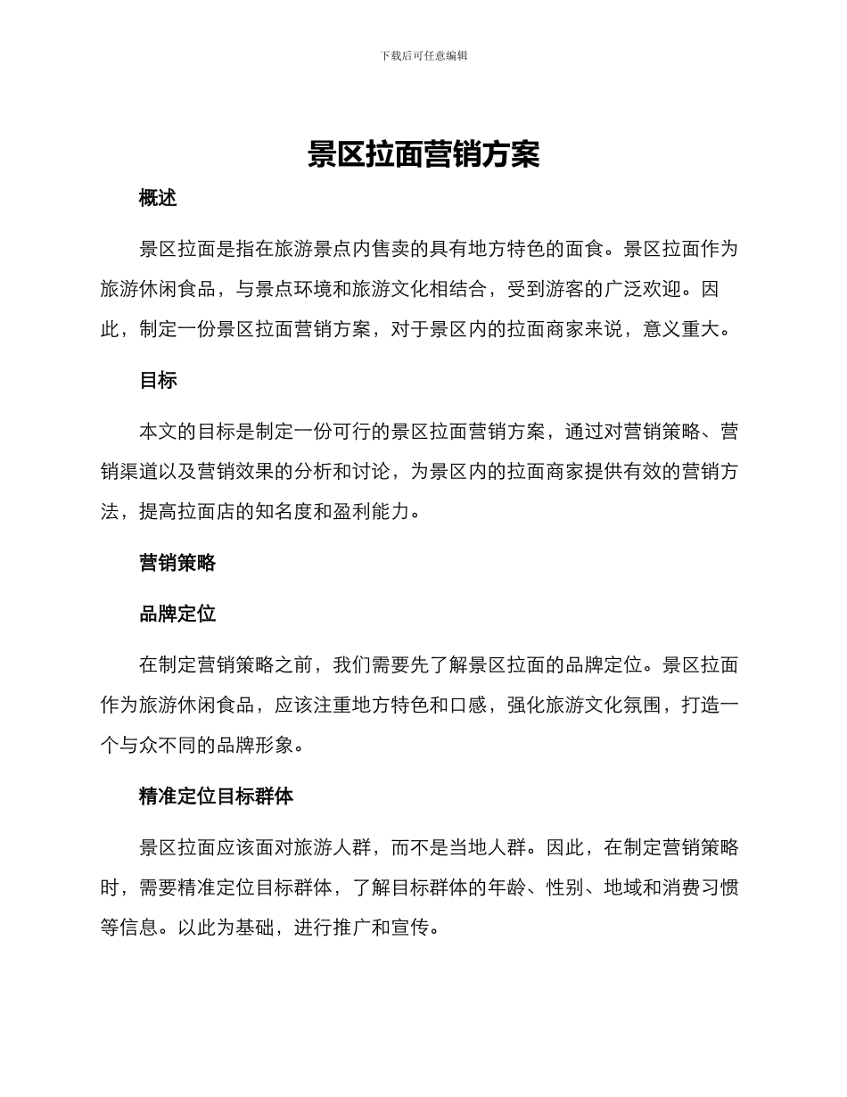 景区拉面营销方案_第1页
