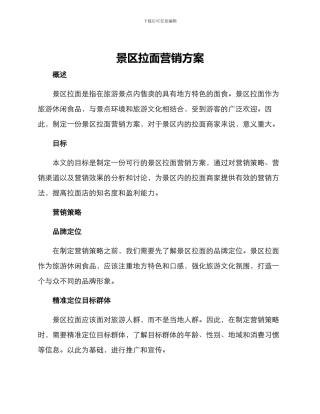 景区拉面营销方案