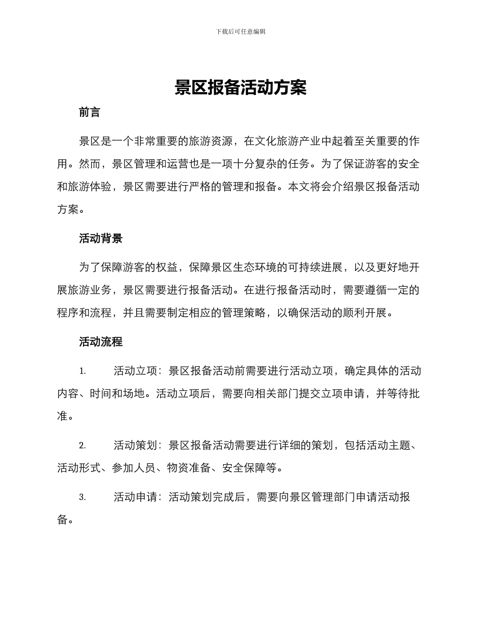 景区报备活动方案_第1页