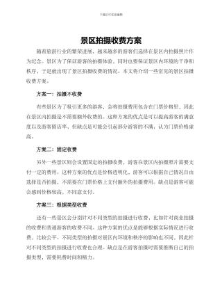 景区拍摄收费方案