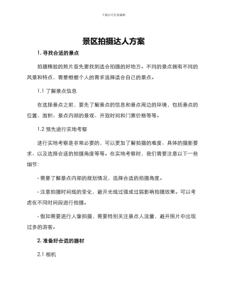 景区拍摄达人方案