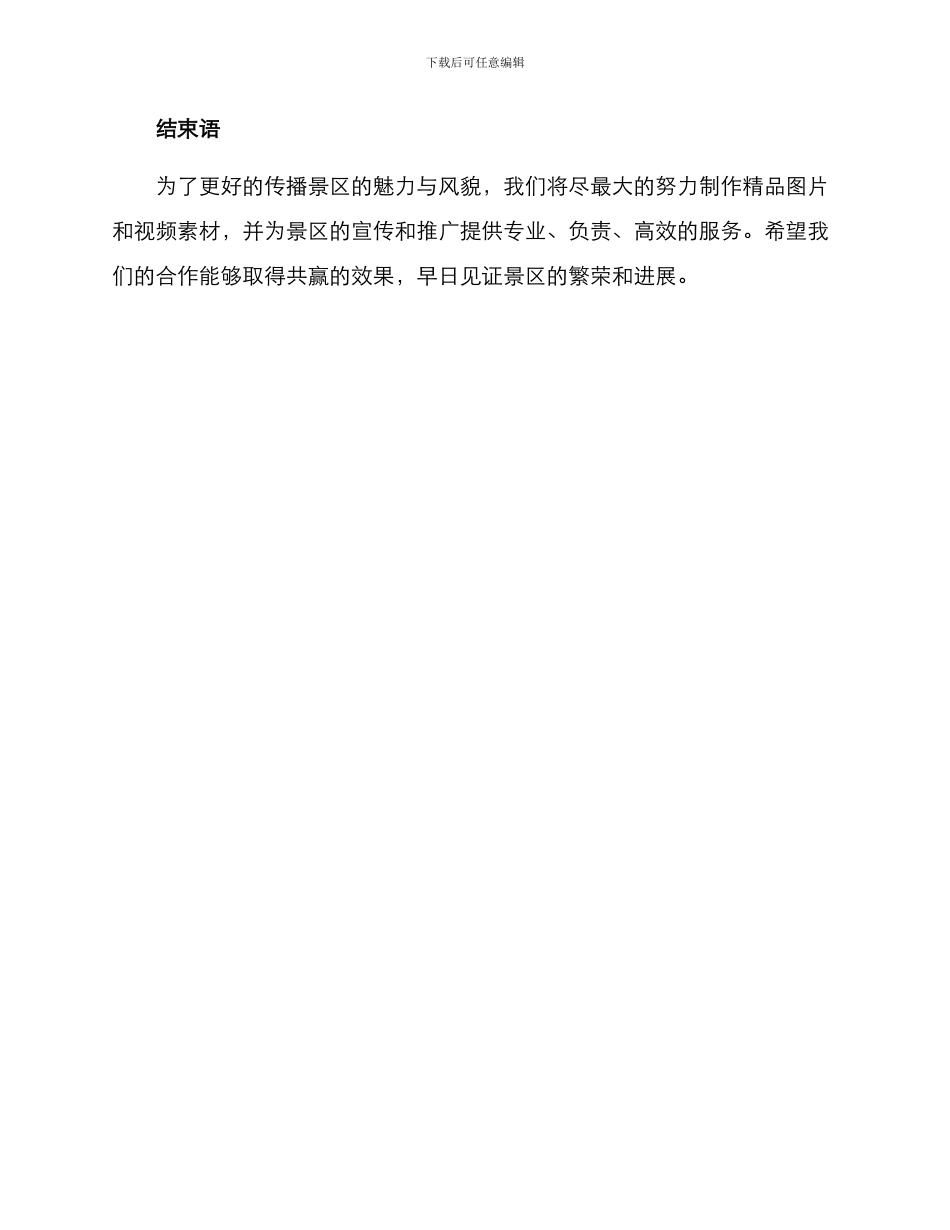 景区拍摄邀请方案_第3页
