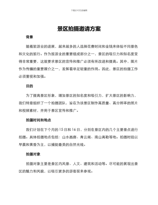 景区拍摄邀请方案