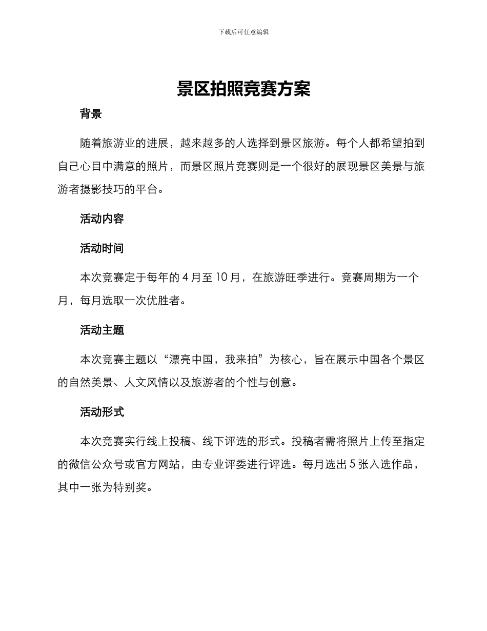 景区拍照比赛方案_第1页