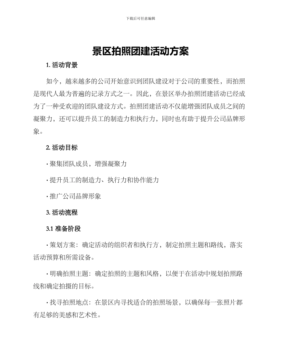 景区拍照团建活动方案_第1页