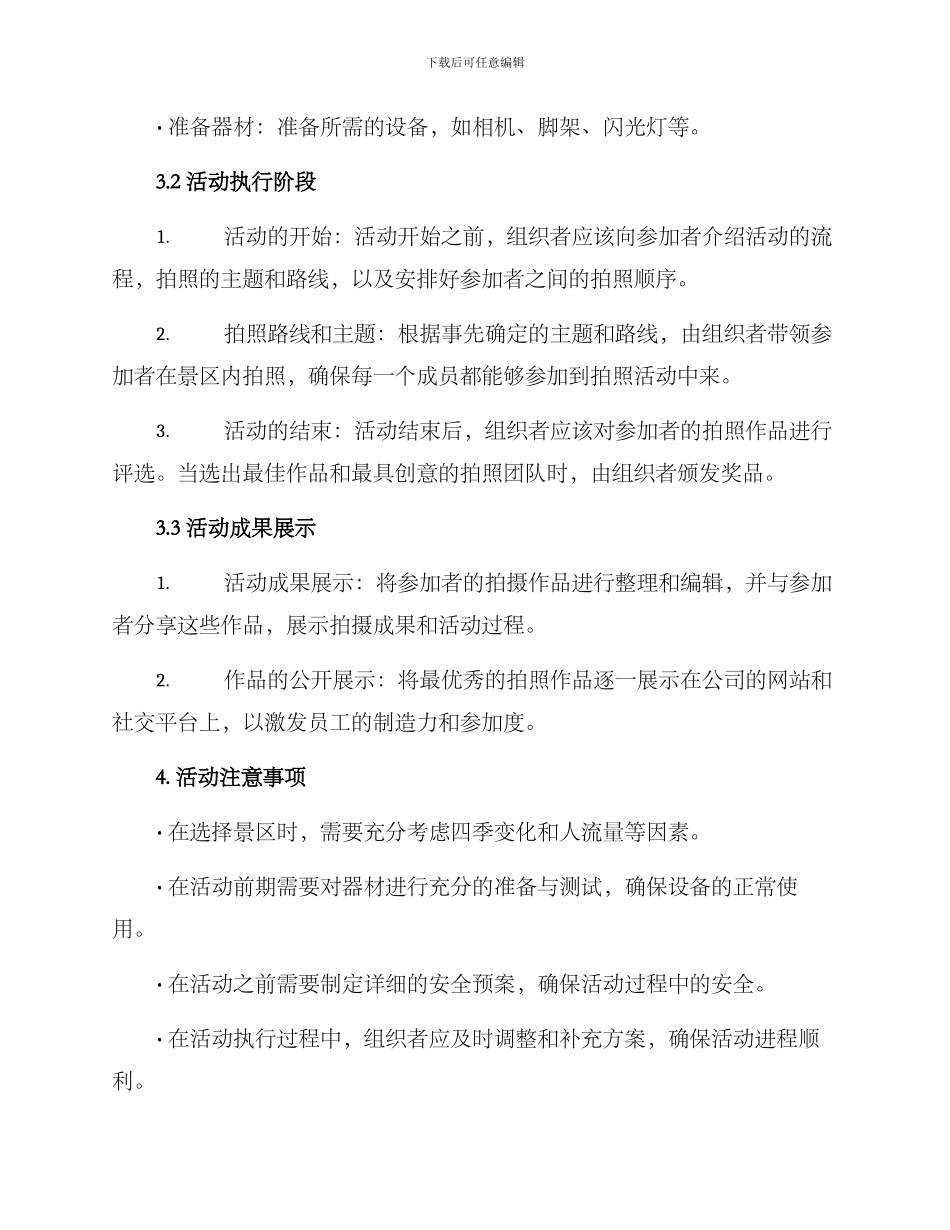 景区拍照团建活动方案_第2页