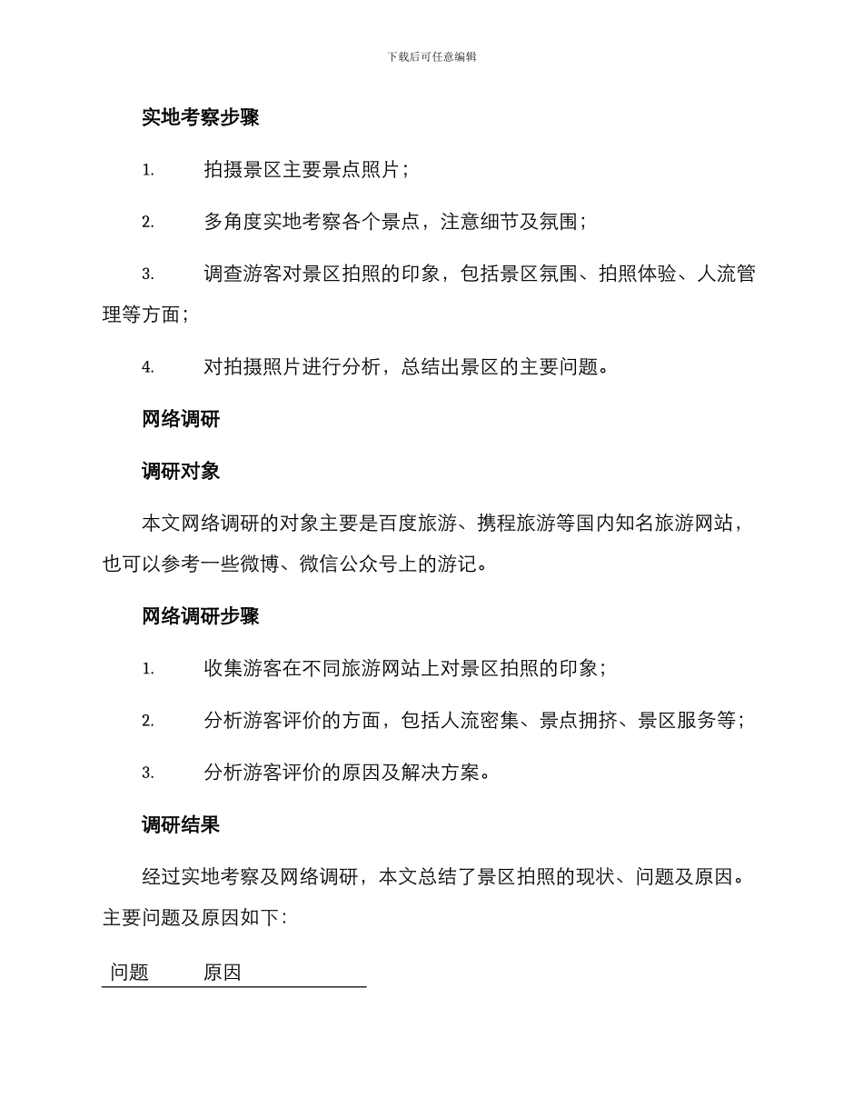景区拍照调研方案_第2页