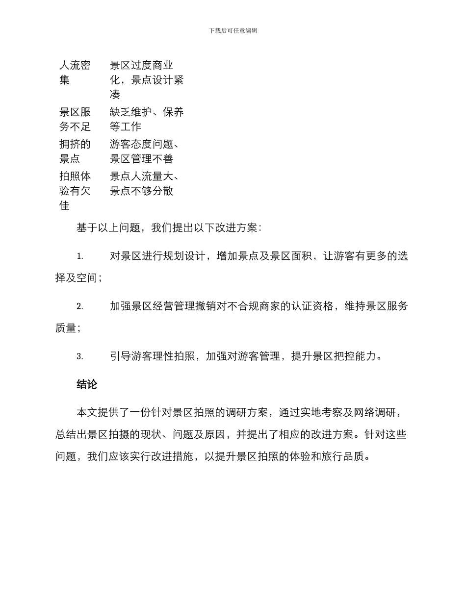 景区拍照调研方案_第3页