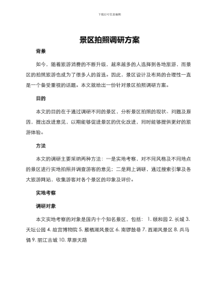 景区拍照调研方案