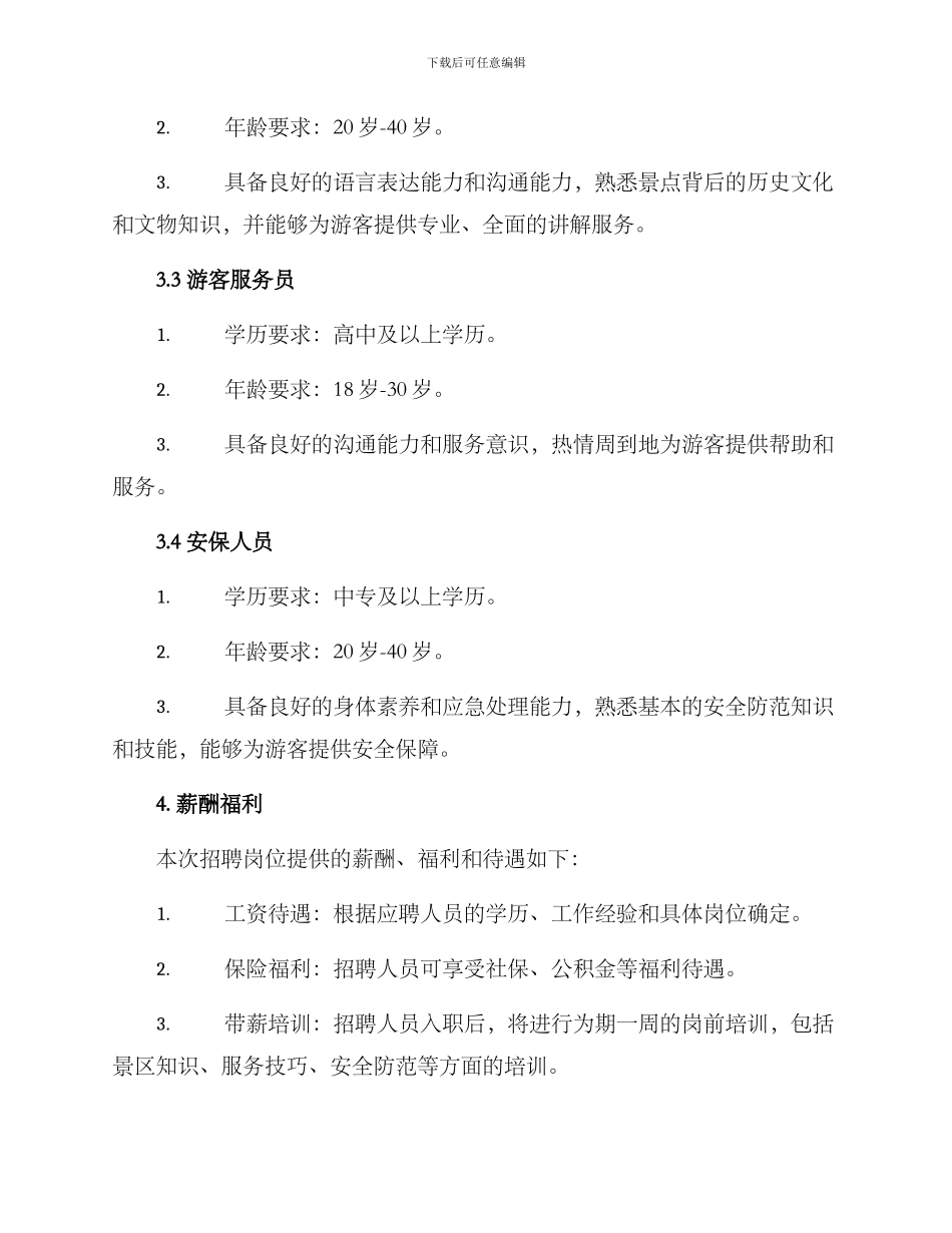 景区招人方案_第2页