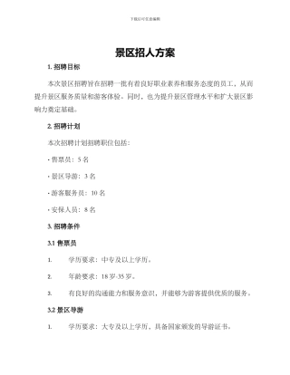 景区招人方案