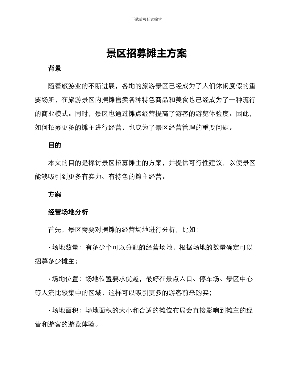景区招募摊主方案_第1页
