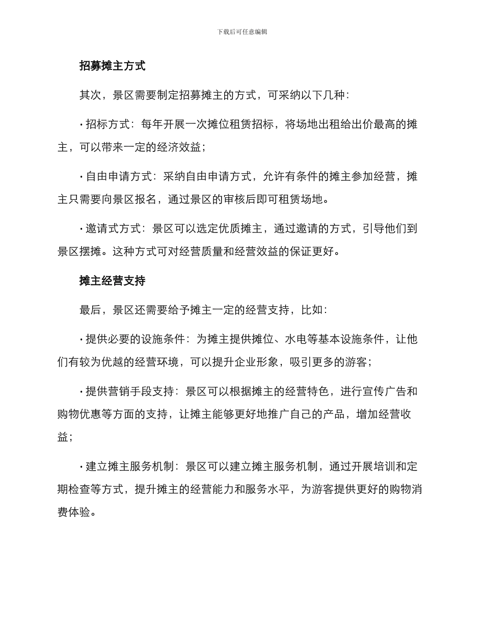 景区招募摊主方案_第2页