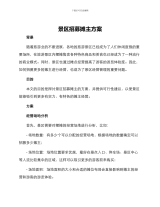 景区招募摊主方案