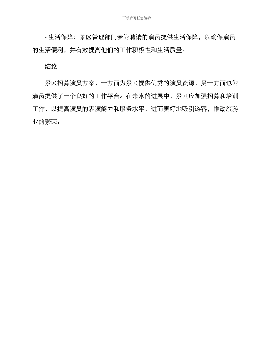 景区招募演员方案_第3页