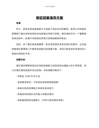 景区招募演员方案