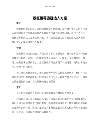 景区招募旅游达人方案