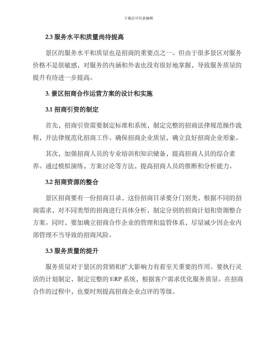 景区招商合作运营方案_第2页