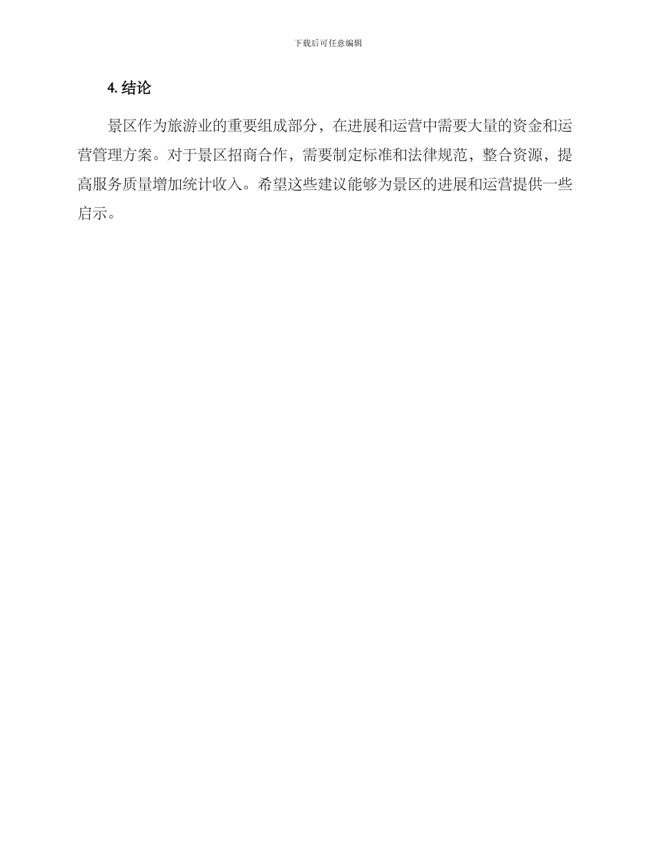 景区招商合作运营方案_第3页