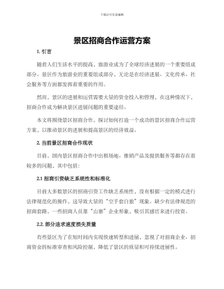 景区招商合作运营方案