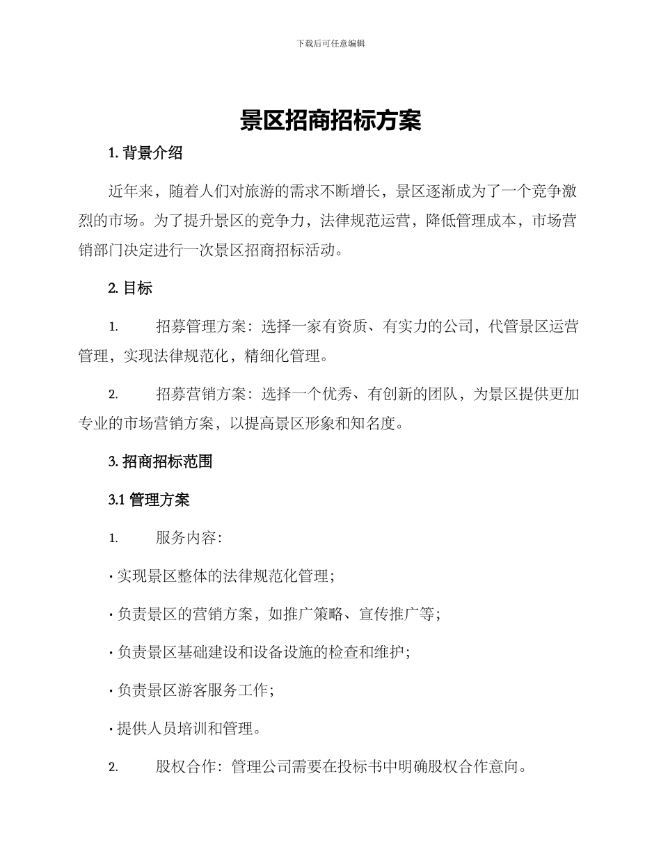 景区招商招标方案_第1页